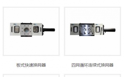 液压板式换网器和液压柱式连续换网器相关介绍