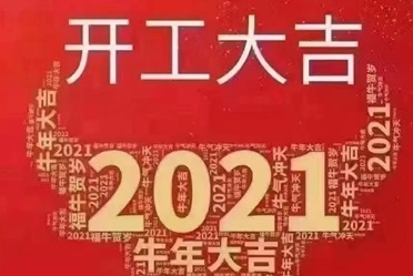 2021开工大吉