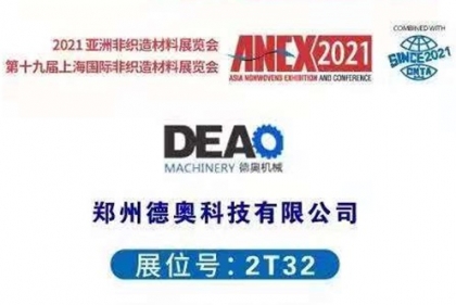 郑州德奥科技有限公司参加上海国际非织造材料展览会