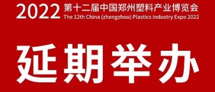 中国（郑州）塑料产业博览会将延期举办