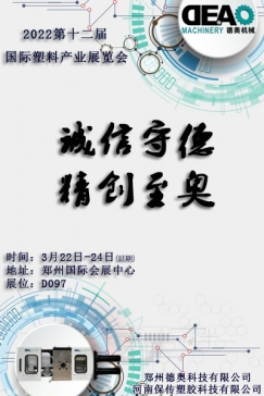 德奥科技将亮相第 12届中国（郑州）国际塑料展