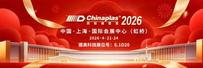 郑州德奥科技亮相CHINAPLAS 2026国际橡塑展，诚邀莅临6.1D20展位